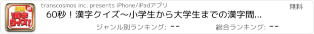 おすすめアプリ 60秒！漢字クイズ～小学生から大学生までの漢字問題をアプリで勉強～