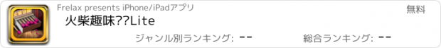 おすすめアプリ 火柴趣味谜题Lite