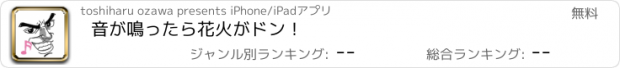 おすすめアプリ 音が鳴ったら花火がドン！