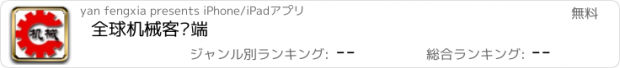 おすすめアプリ 全球机械客户端