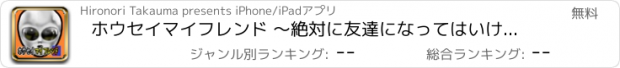 おすすめアプリ ホウセイマイフレンド 〜絶対に友達になってはいけない！宇宙人からの脱出ゲーム無料〜