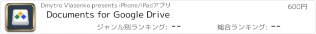 おすすめアプリ Documents for Google Drive