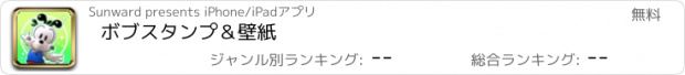 おすすめアプリ ボブスタンプ＆壁紙