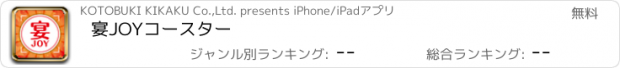 おすすめアプリ 宴JOYコースター