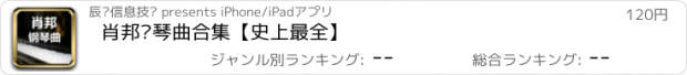 おすすめアプリ 肖邦钢琴曲合集【史上最全】