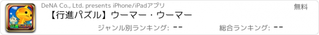 おすすめアプリ 【行進パズル】ウーマー・ウーマー