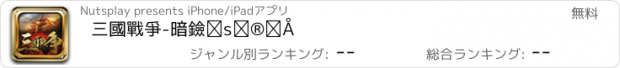 おすすめアプリ 三國戰爭-暗黑行動版