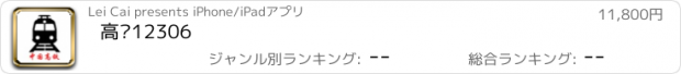 おすすめアプリ 高铁12306