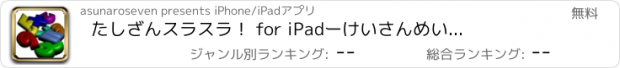 おすすめアプリ たしざん　スラスラ！ for iPad　ー　けいさんめいじんをめざすきみへ