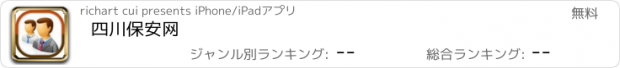 おすすめアプリ 四川保安网