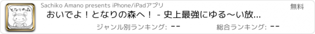 おすすめアプリ おいでよ！となりの森へ！ - 史上最強にゆる〜い放置系ゲームで暇つぶし -