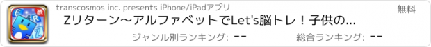 おすすめアプリ Zリターン～アルファベットでLet's脳トレ！子供の英語の勉強に！～