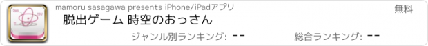 おすすめアプリ 脱出ゲーム 時空のおっさん