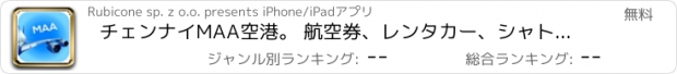おすすめアプリ チェンナイMAA空港。 航空券、レンタカー、シャトルバス、タクシー。到着＆出発。