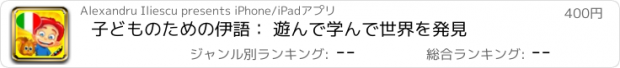 おすすめアプリ 子どものための伊語： 遊んで学んで世界を発見