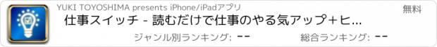 おすすめアプリ 仕事スイッチ - 読むだけで仕事のやる気アップ＋ヒント満載の名言・格言アプリ