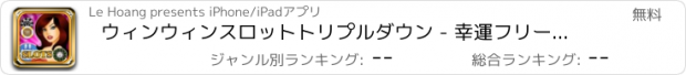 おすすめアプリ ウィンウィンスロットトリプルダウン - 幸運フリーベスト