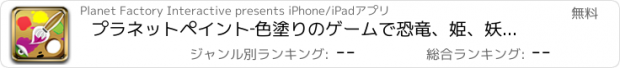 おすすめアプリ プラネットペイント‐色塗りのゲームで恐竜、姫、妖精、自動車系と動物が書けます。子供、幼児、保育園生向けです、