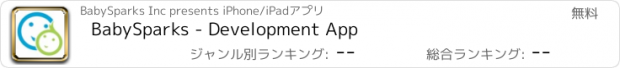 おすすめアプリ BabySparks - Development App
