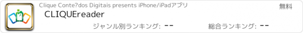 おすすめアプリ CLIQUEreader