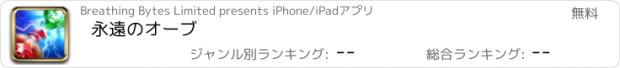 おすすめアプリ 永遠のオーブ
