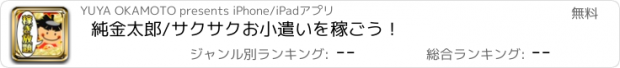 おすすめアプリ 純金太郎/サクサクお小遣いを稼ごう！