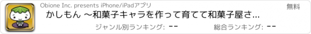 おすすめアプリ かしもん 〜和菓子キャラを作って育てて和菓子屋さんごっこ！〜