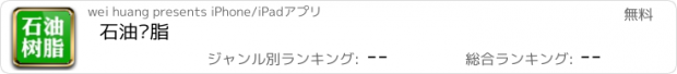 おすすめアプリ 石油树脂