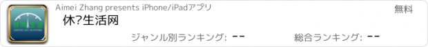 おすすめアプリ 休闲生活网