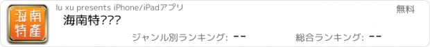 おすすめアプリ 海南特产门户