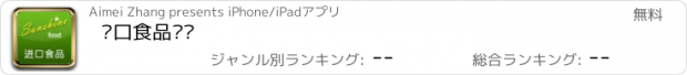 おすすめアプリ 进口食品门户