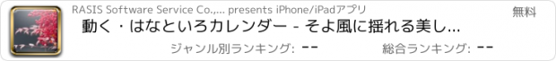 おすすめアプリ 動く・はなといろカレンダー - そよ風に揺れる美しい花たち