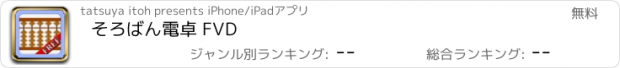 おすすめアプリ そろばん電卓 FVD