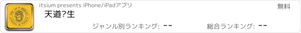 おすすめアプリ 天道颐生