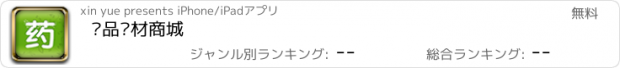 おすすめアプリ 药品药材商城