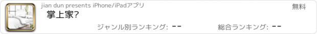 おすすめアプリ 掌上家纺