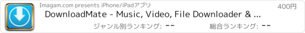 おすすめアプリ DownloadMate - Music, Video, File Downloader & Manager