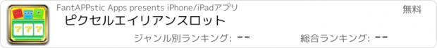 おすすめアプリ ピクセルエイリアンスロット