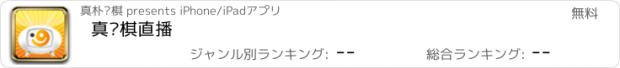 おすすめアプリ 真围棋直播