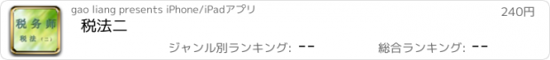 おすすめアプリ 税法二