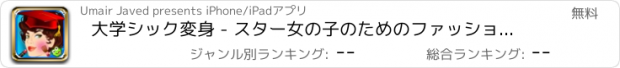 おすすめアプリ 大学シック変身 - スター女の子のためのファッションゲーム