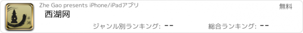 おすすめアプリ 西湖网