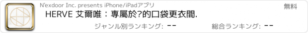 おすすめアプリ HERVE 艾爾唯：專屬於妳的口袋更衣間.