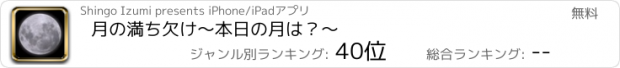 おすすめアプリ 月の満ち欠け〜本日の月は？〜