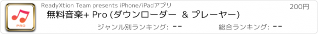 おすすめアプリ 無料音楽+ Pro (ダウンローダー  & プレーヤー)
