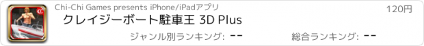 おすすめアプリ クレイジーボート駐車王 3D Plus