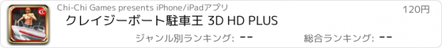 おすすめアプリ クレイジーボート駐車王 3D HD PLUS