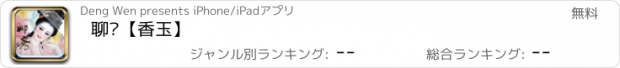 おすすめアプリ 聊斋【香玉】