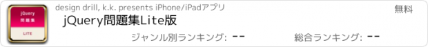 おすすめアプリ jQuery問題集Lite版