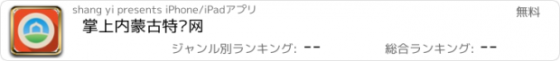 おすすめアプリ 掌上内蒙古特产网